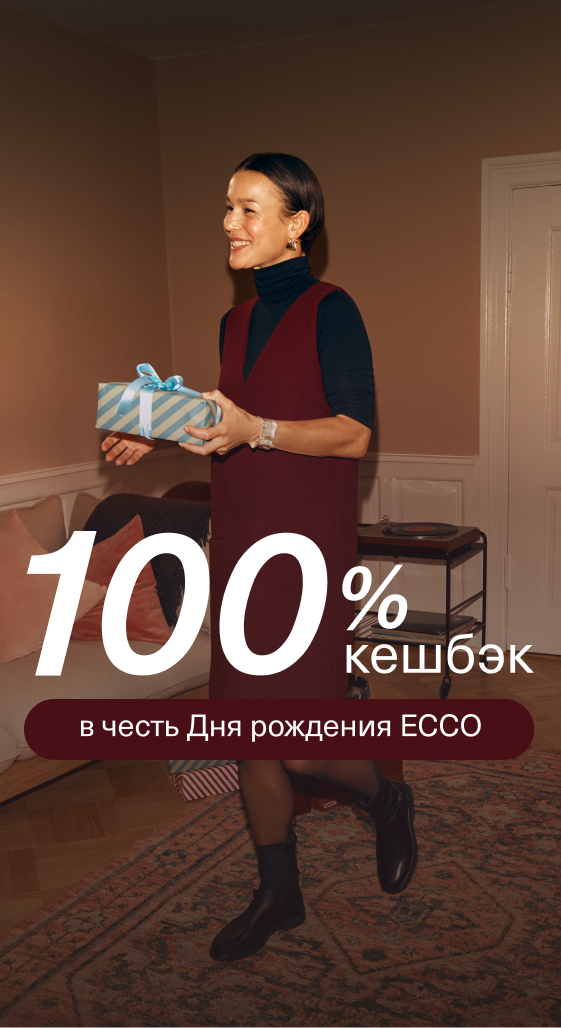 100% кешбэк в День рождения ECCO